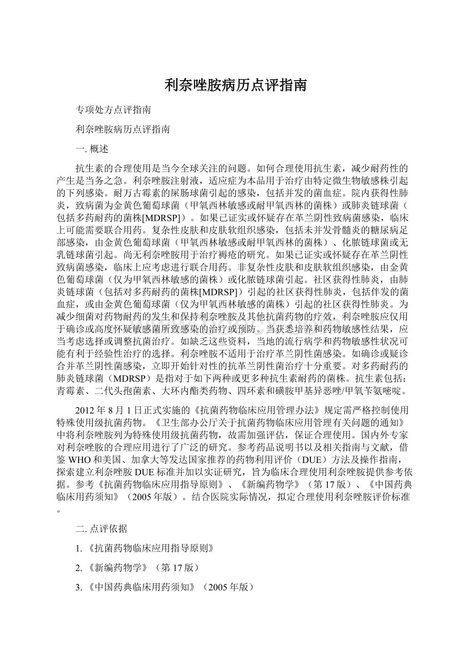 利奈唑胺病历点评指南文档格式.docx