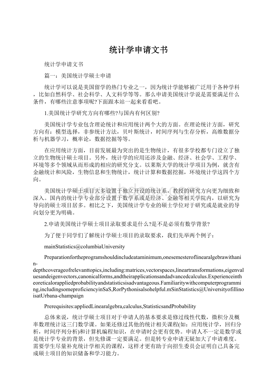 统计学申请文书.docx