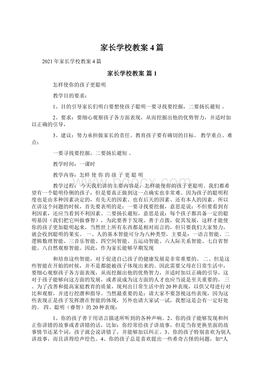 家长学校教案4篇.docx_第1页