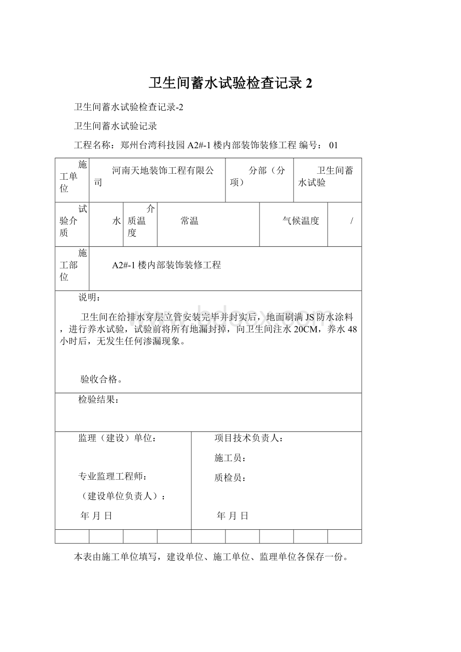 卫生间蓄水试验检查记录2Word格式文档下载.docx