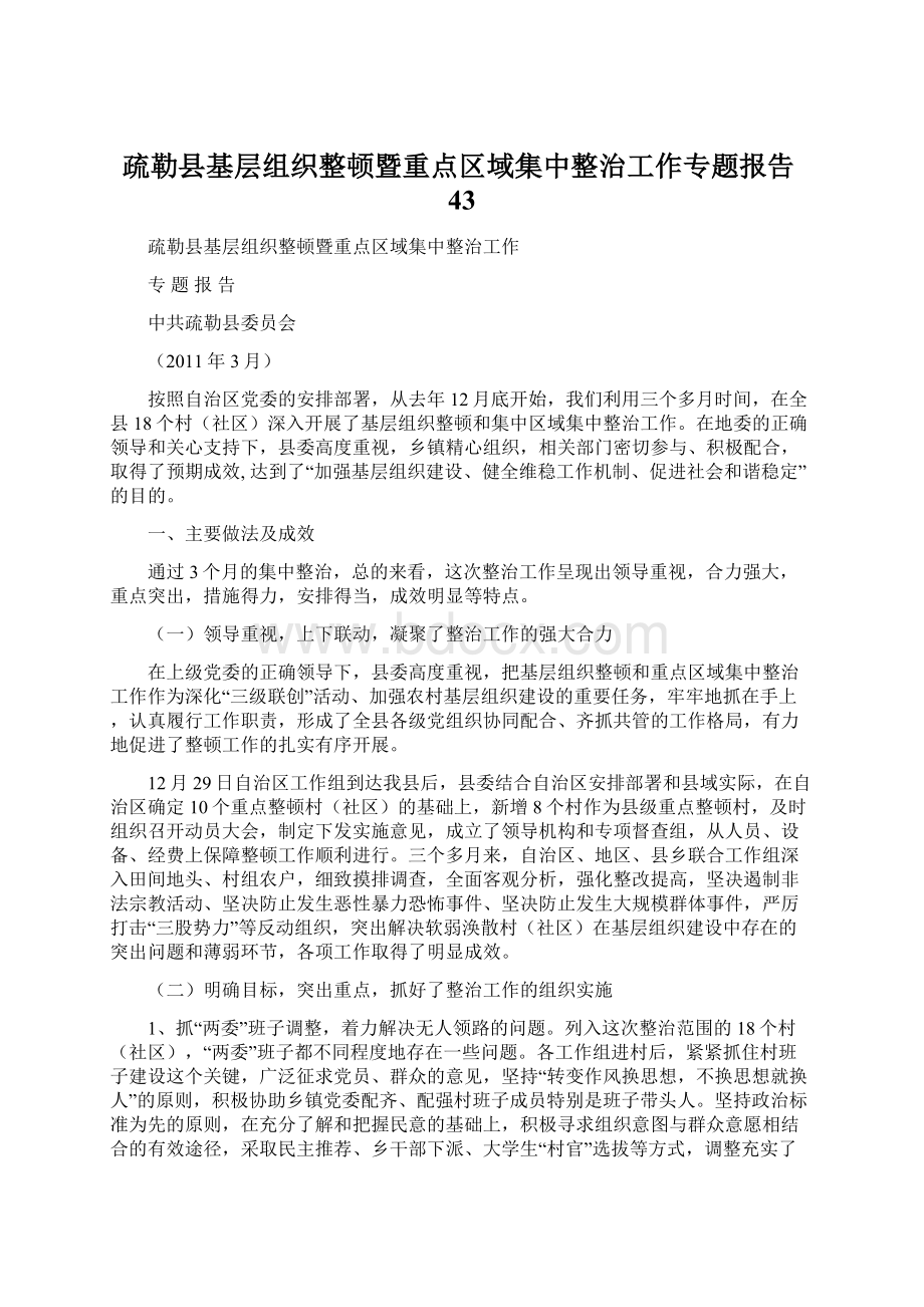 疏勒县基层组织整顿暨重点区域集中整治工作专题报告43.docx_第1页