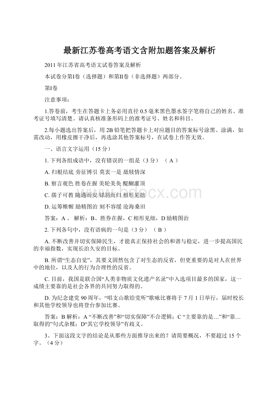 最新江苏卷高考语文含附加题答案及解析.docx