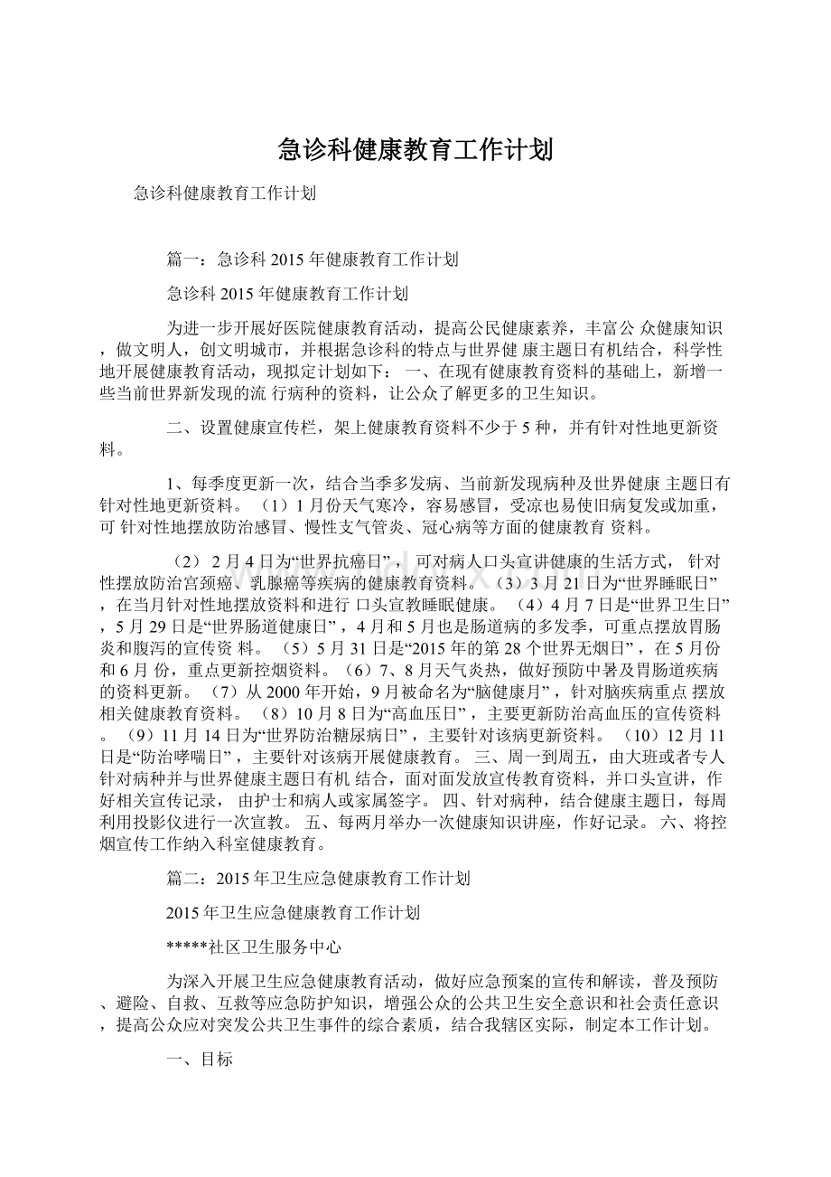 急诊科健康教育工作计划Word格式文档下载.docx