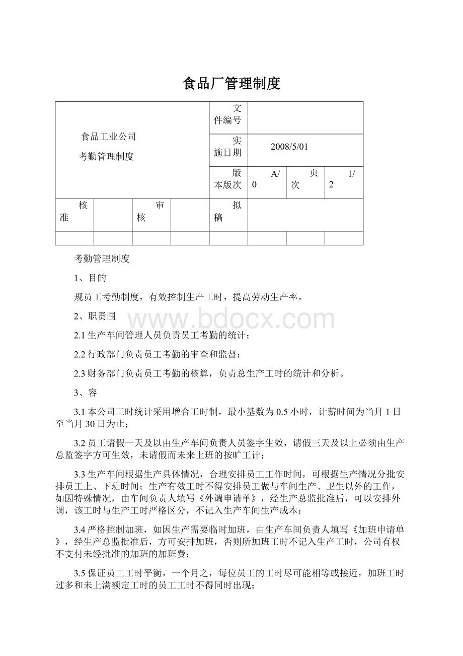 食品厂管理制度.docx_第1页