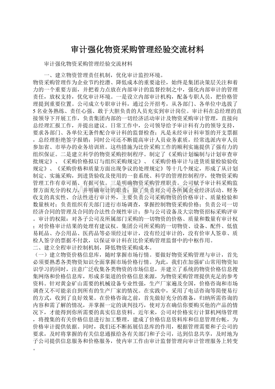 审计强化物资采购管理经验交流材料Word下载.docx_第1页