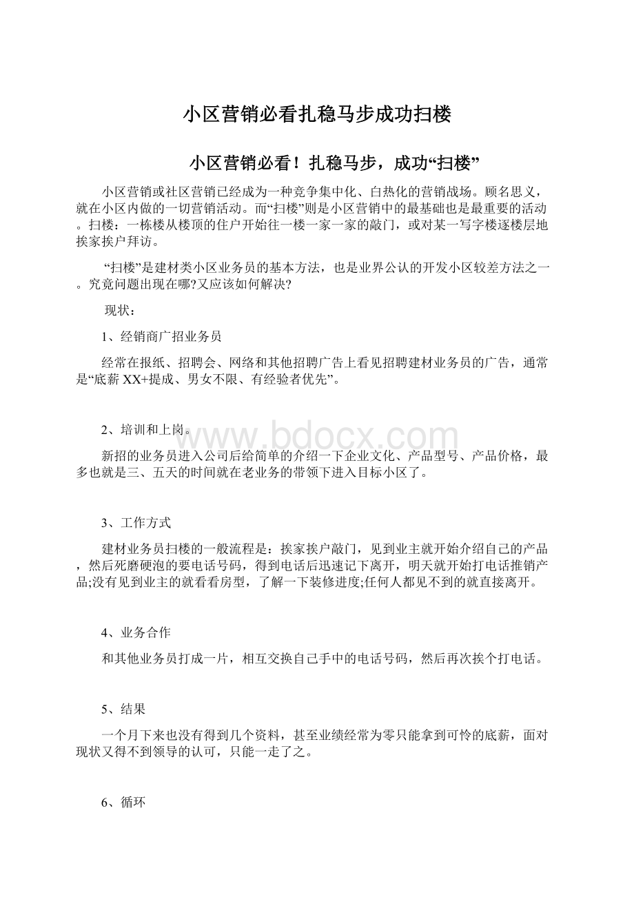 小区营销必看扎稳马步成功扫楼Word文档下载推荐.docx_第1页