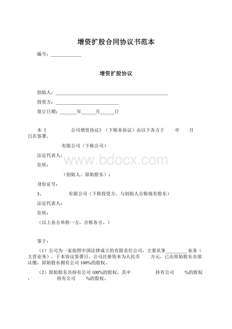 增资扩股合同协议书范本.docx