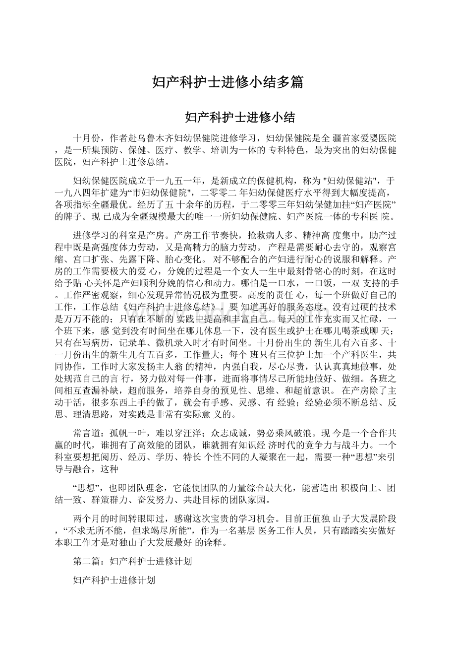 妇产科护士进修小结多篇Word文档下载推荐.docx_第1页