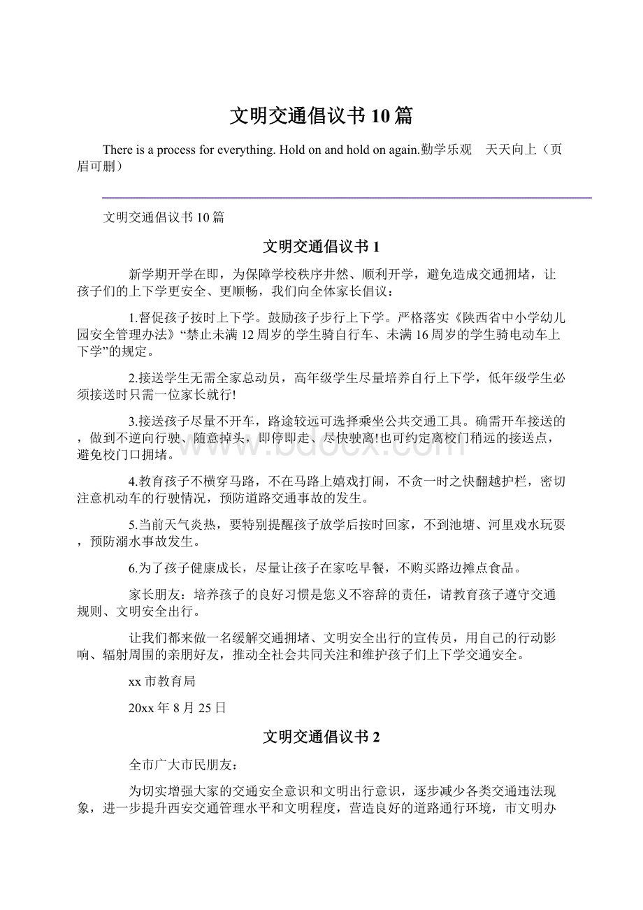 文明交通倡议书10篇.docx_第1页