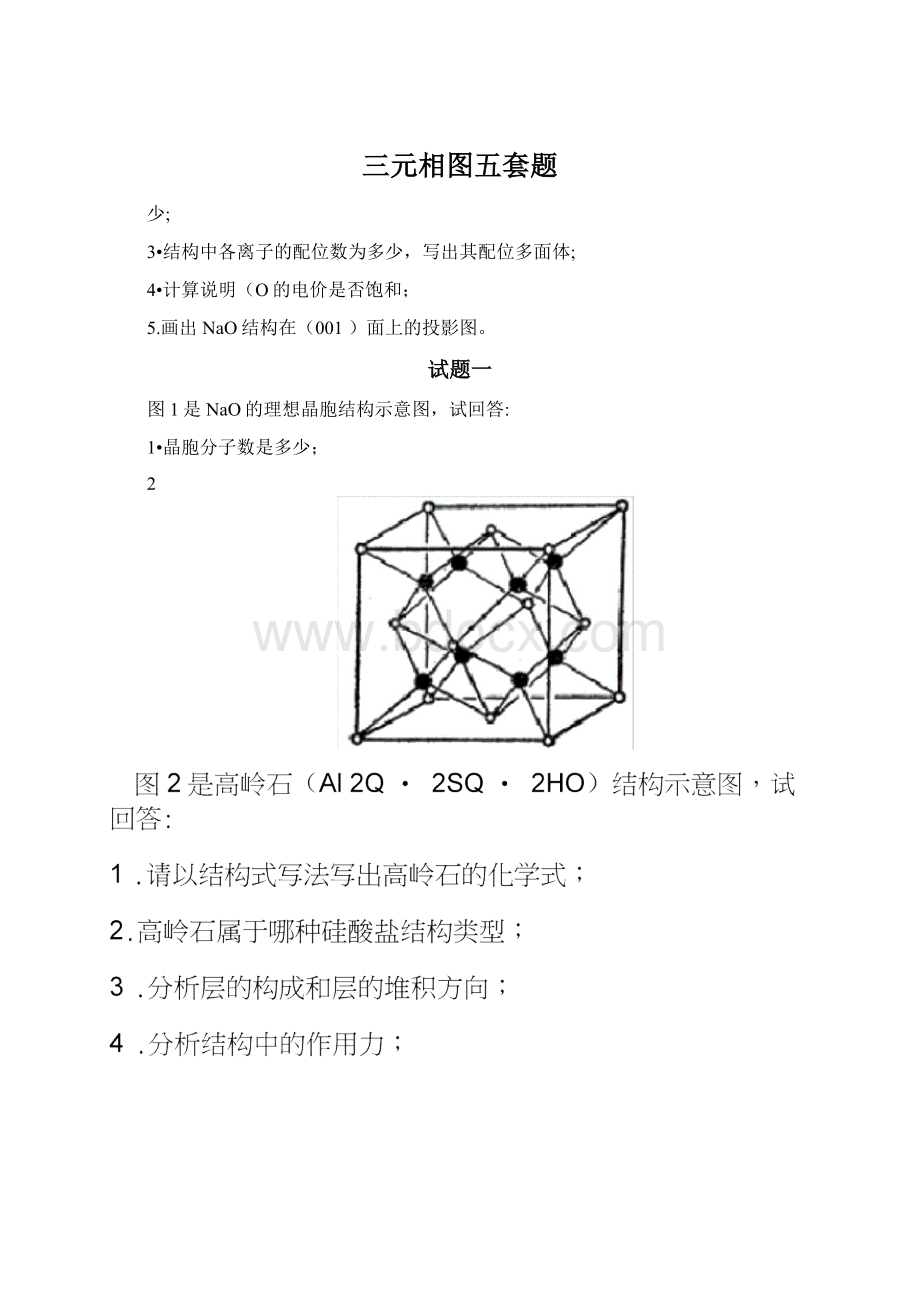 三元相图五套题文档格式.docx