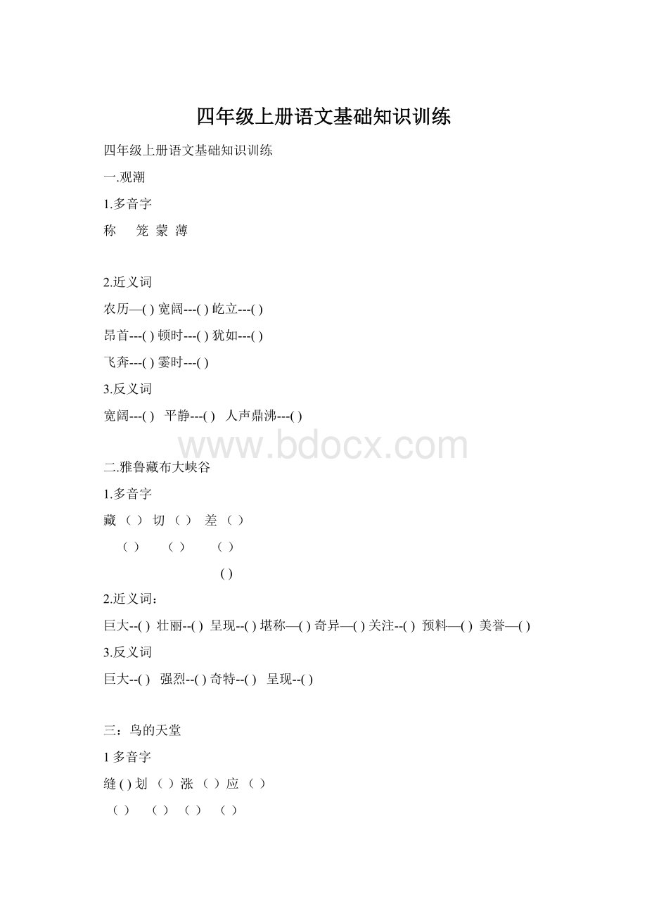 四年级上册语文基础知识训练Word文件下载.docx_第1页