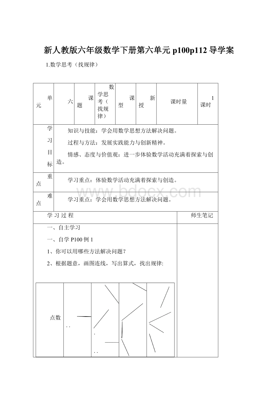 新人教版六年级数学下册第六单元p100p112导学案文档格式.docx_第1页