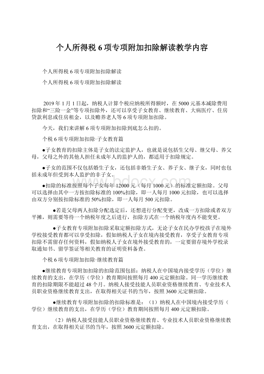 个人所得税6项专项附加扣除解读教学内容.docx