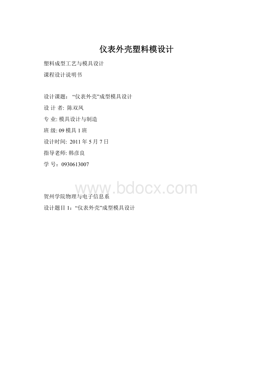 仪表外壳塑料模设计Word下载.docx