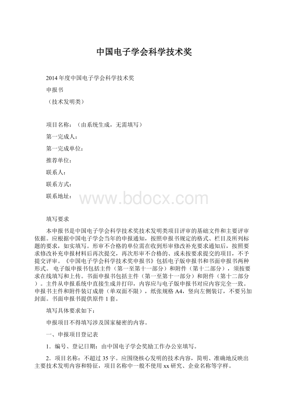 中国电子学会科学技术奖.docx_第1页