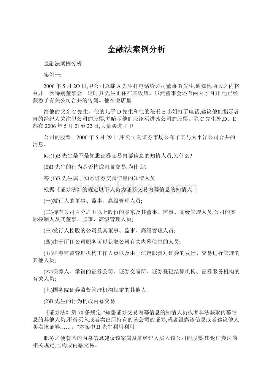 金融法案例分析文档格式.docx_第1页