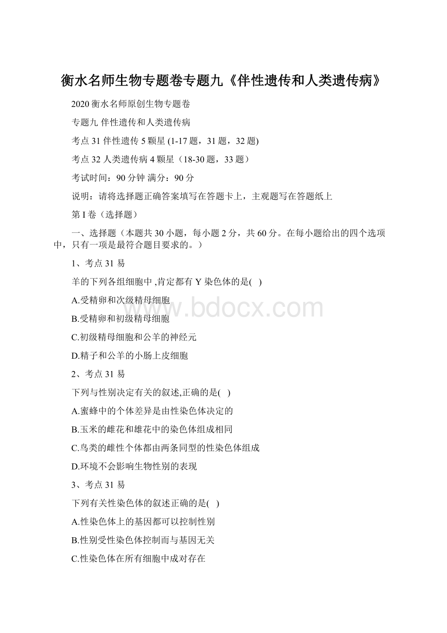 衡水名师生物专题卷专题九《伴性遗传和人类遗传病》.docx_第1页