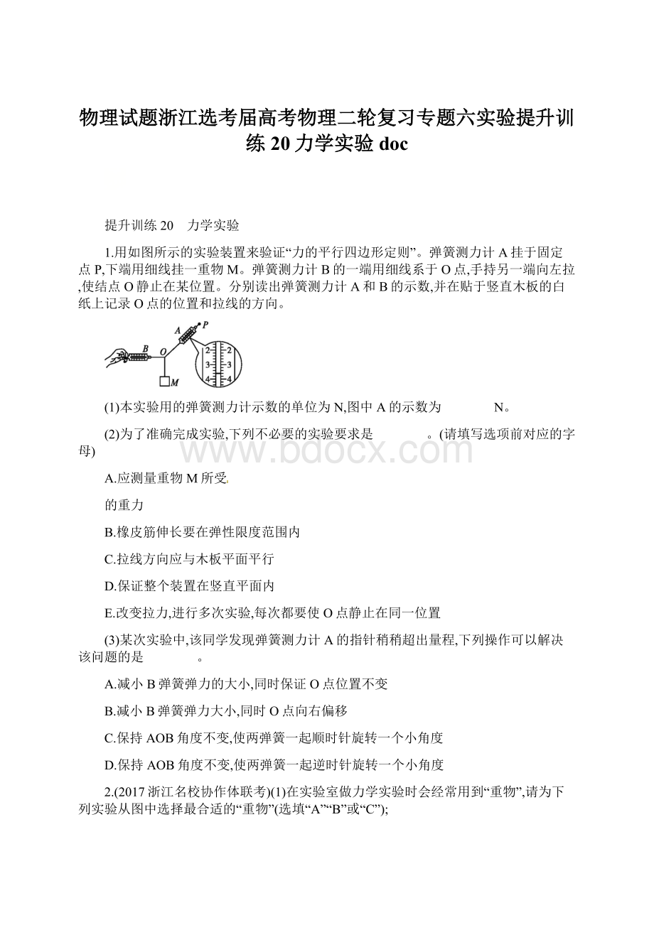 物理试题浙江选考届高考物理二轮复习专题六实验提升训练20力学实验docWord文档格式.docx