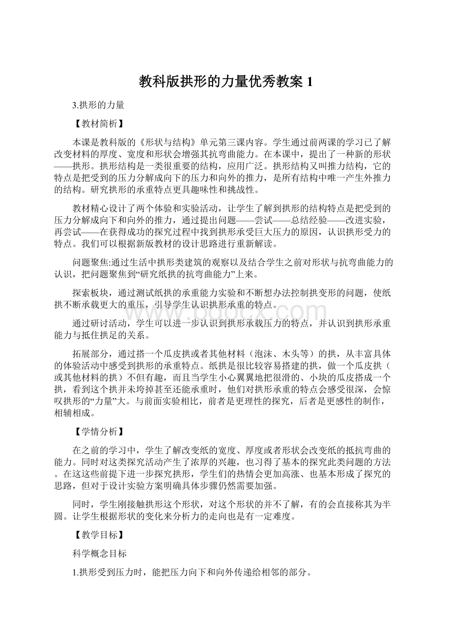 教科版拱形的力量优秀教案1.docx_第1页