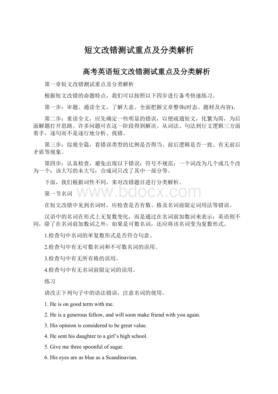 短文改错测试重点及分类解析.docx_第1页