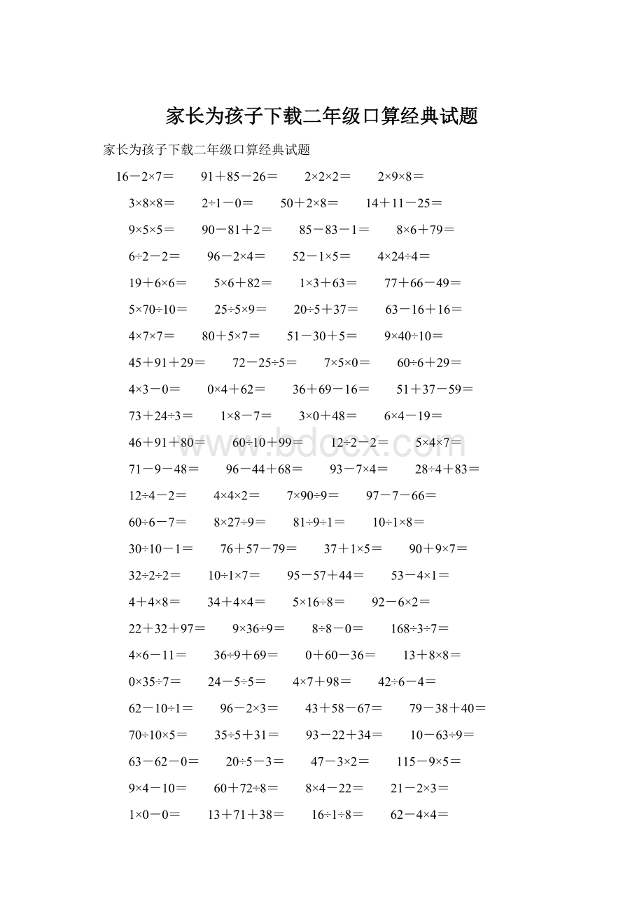 家长为孩子下载二年级口算经典试题Word文档格式.docx