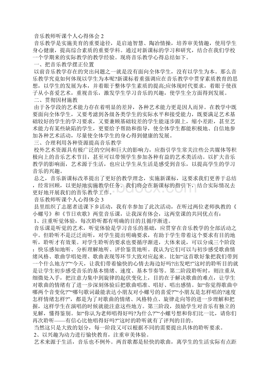 音乐教师听课个人心得体会五篇.docx_第3页