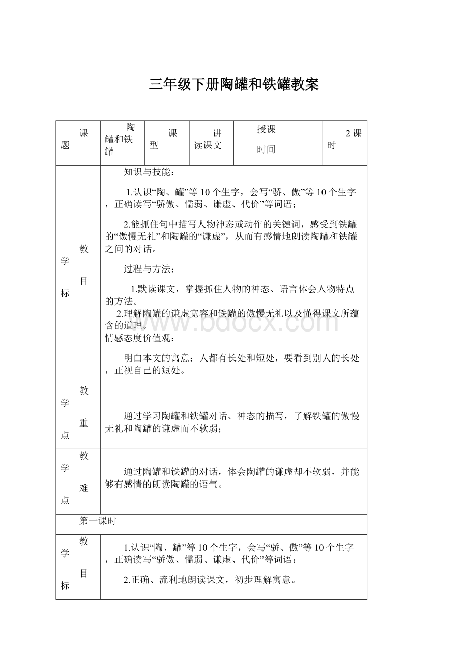 三年级下册陶罐和铁罐教案.docx_第1页