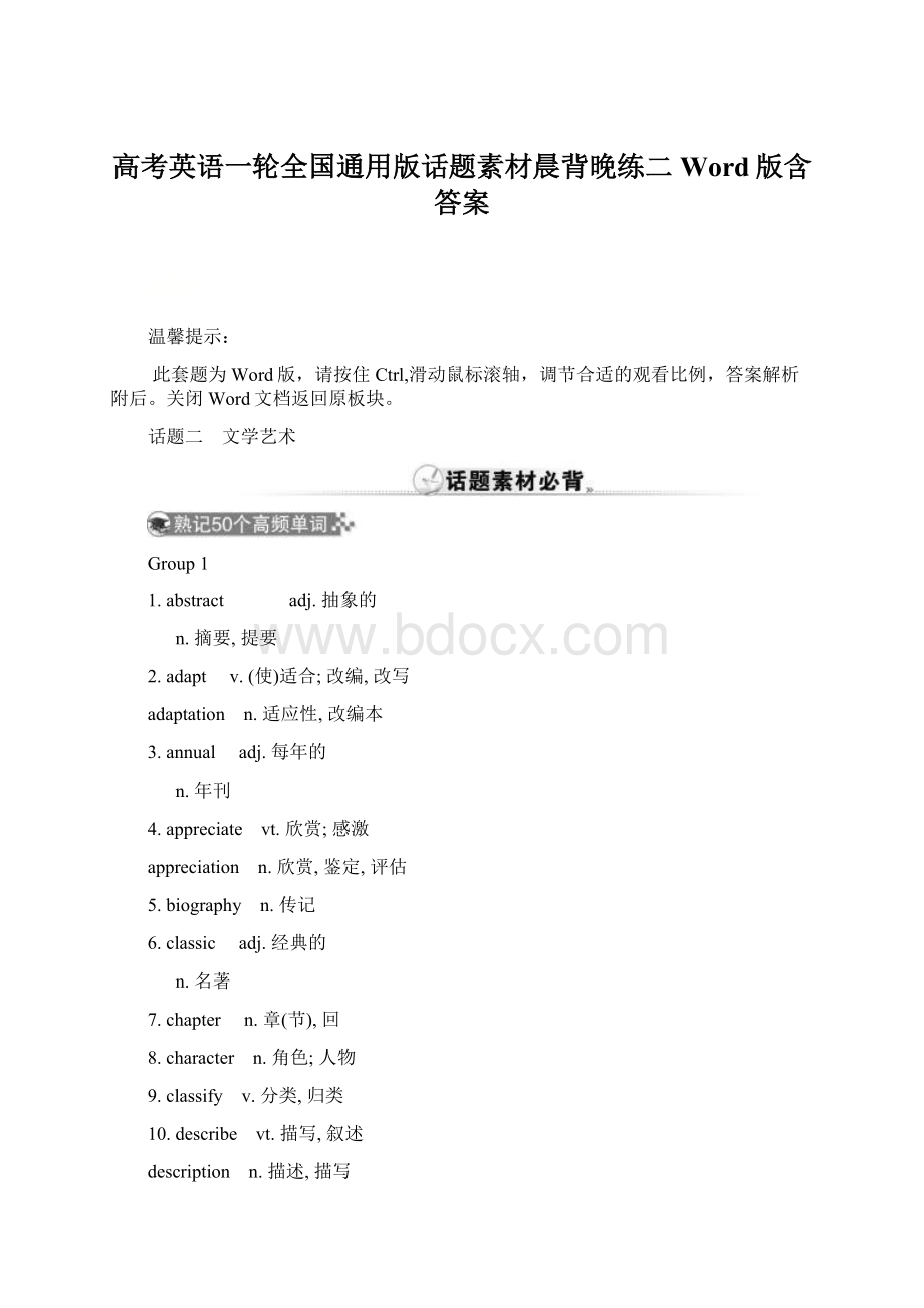 高考英语一轮全国通用版话题素材晨背晚练二 Word版含答案.docx