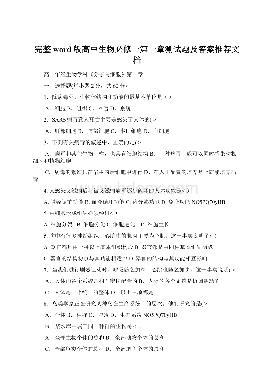 完整word版高中生物必修一第一章测试题及答案推荐文档.docx_第1页