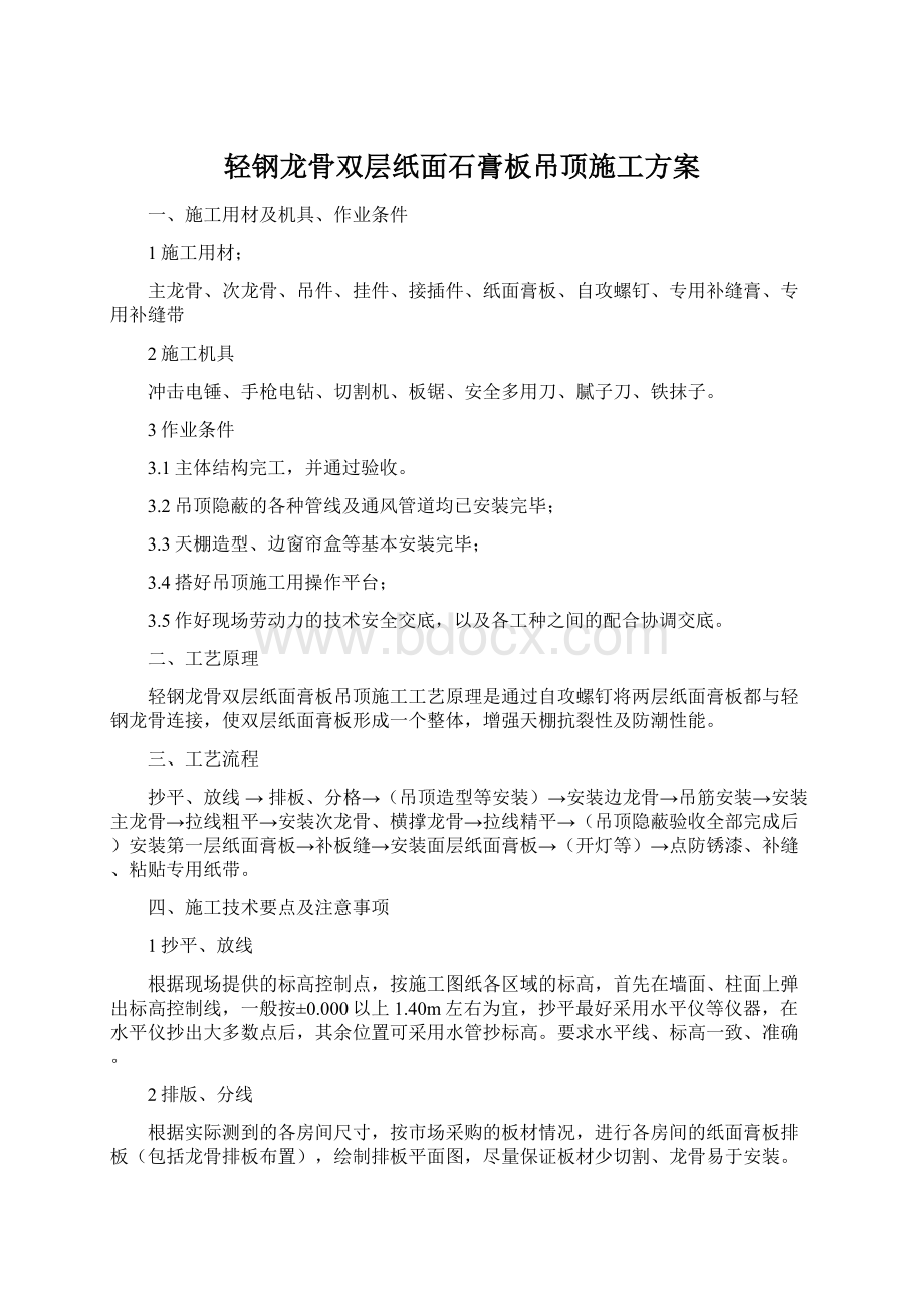 轻钢龙骨双层纸面石膏板吊顶施工方案Word文件下载.docx