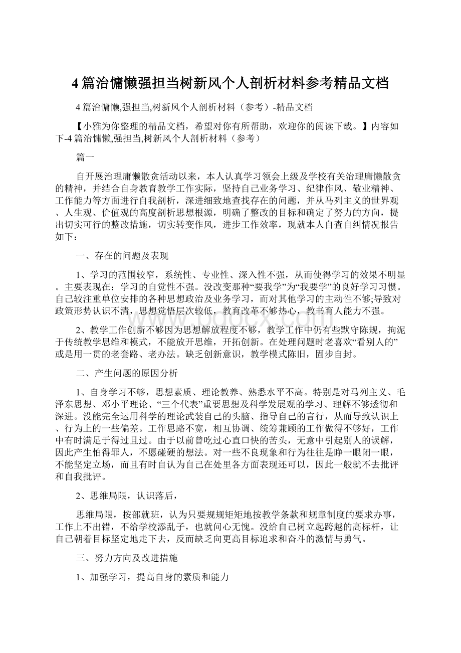 4篇治慵懒强担当树新风个人剖析材料参考精品文档.docx