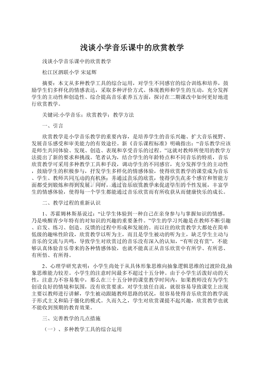 浅谈小学音乐课中的欣赏教学Word格式文档下载.docx