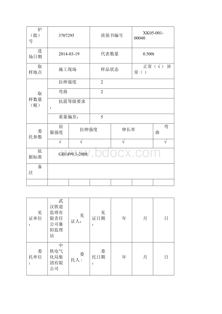 钢筋原材料试验委托单.docx_第3页