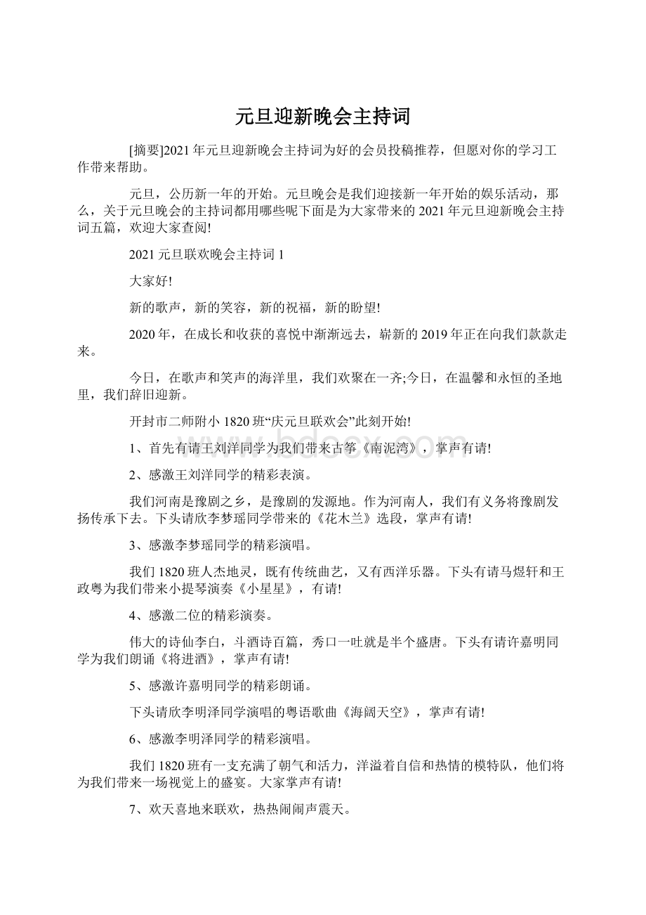 元旦迎新晚会主持词.docx_第1页