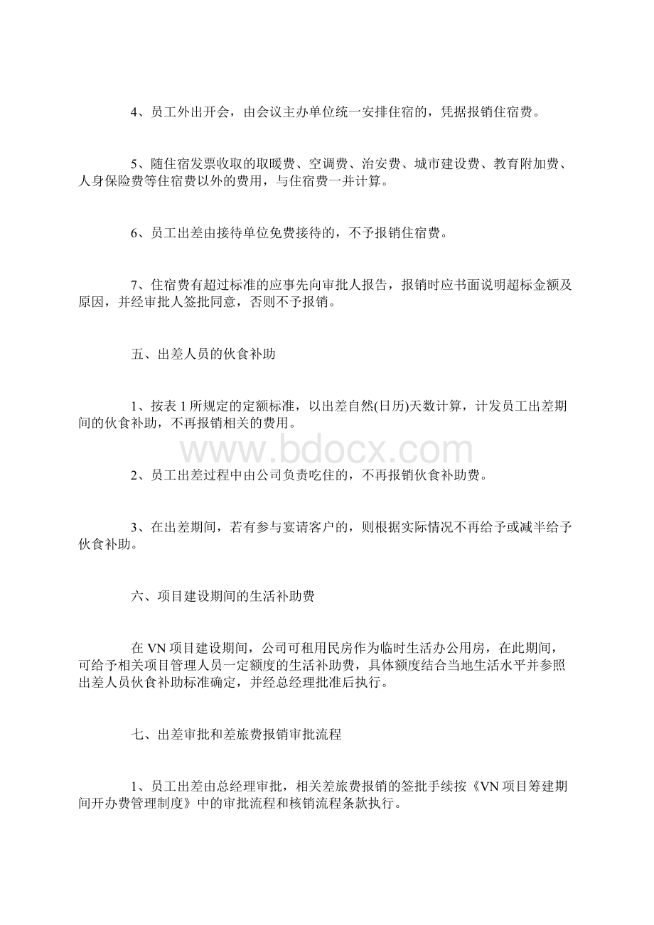 差旅费报销管理制度3篇资料讲解Word文件下载.docx_第3页