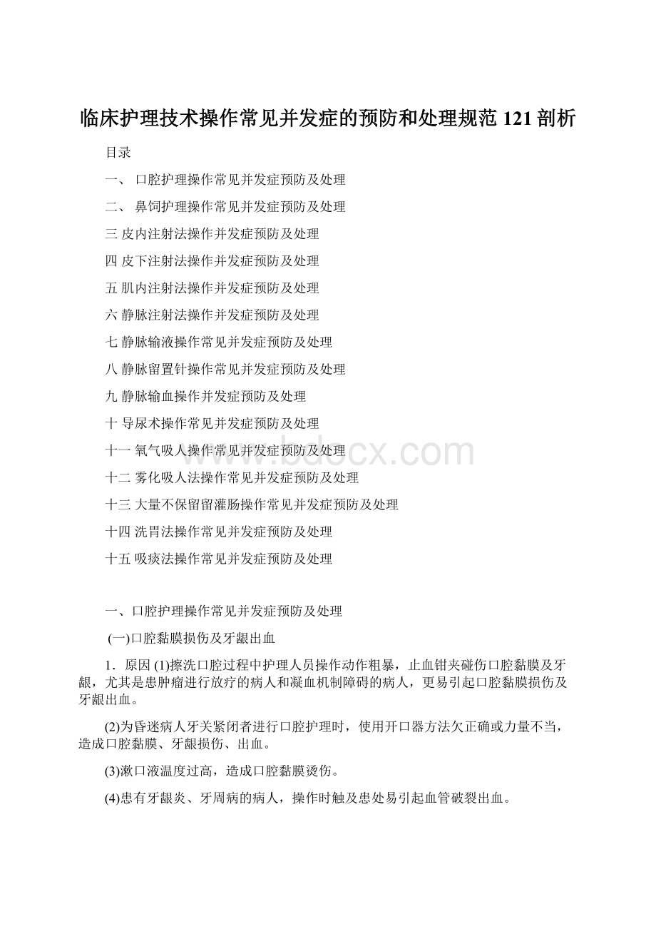 临床护理技术操作常见并发症的预防和处理规范121剖析Word文档下载推荐.docx