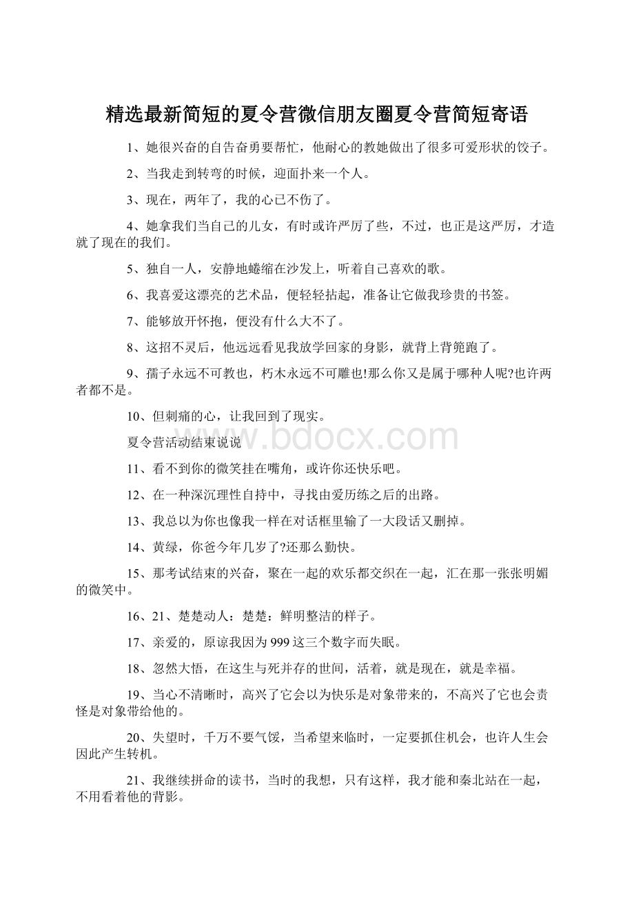 精选最新简短的夏令营微信朋友圈夏令营简短寄语Word格式.docx_第1页