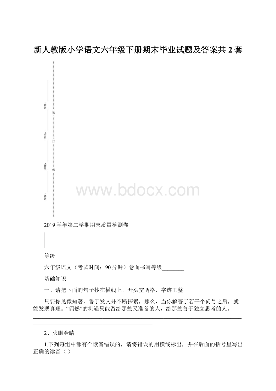 新人教版小学语文六年级下册期末毕业试题及答案共2套Word文件下载.docx