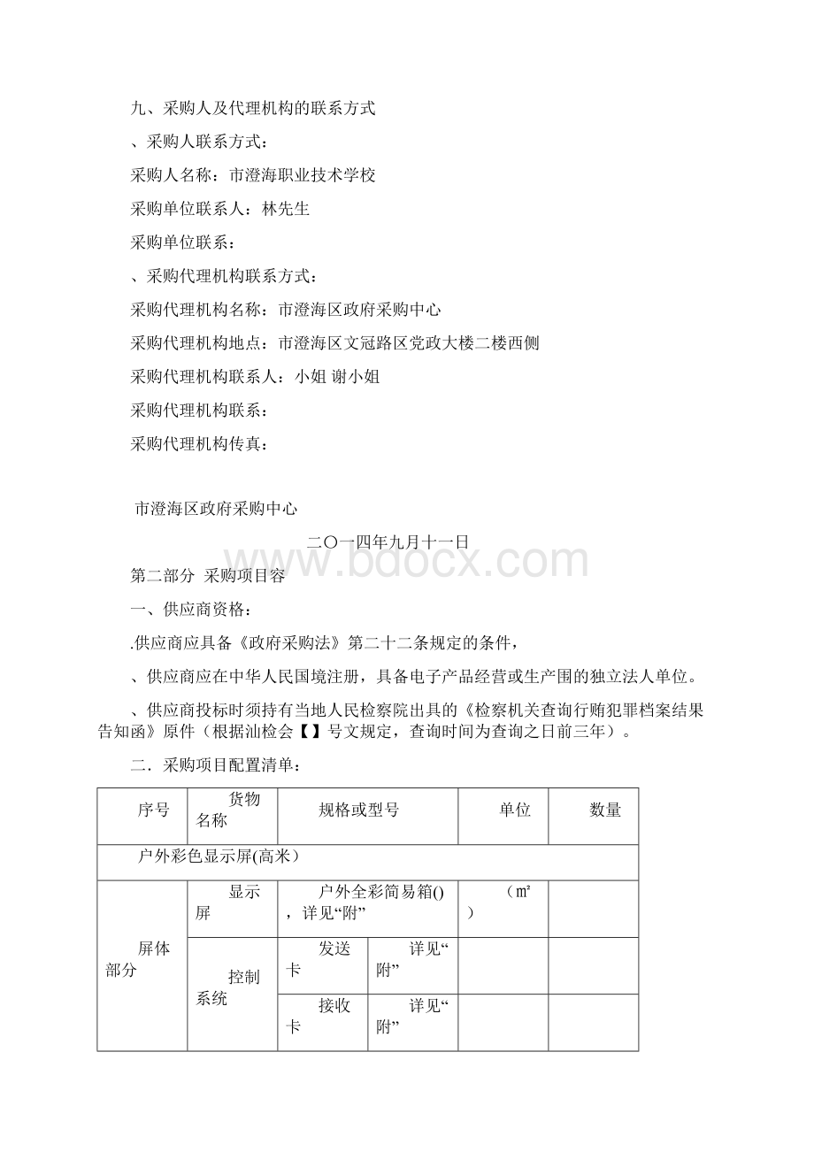 汕头市澄海职业技术学校户外LED显示屏项目采购.docx_第2页