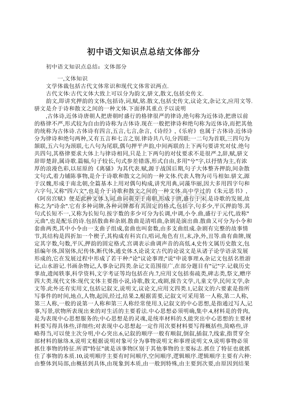 初中语文知识点总结文体部分.docx