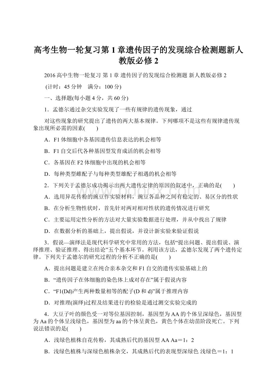 高考生物一轮复习第1章遗传因子的发现综合检测题新人教版必修2Word格式.docx_第1页