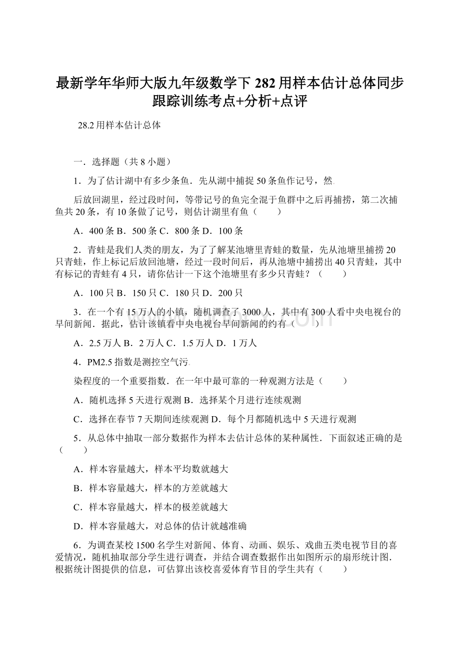 最新学年华师大版九年级数学下282用样本估计总体同步跟踪训练考点+分析+点评.docx_第1页