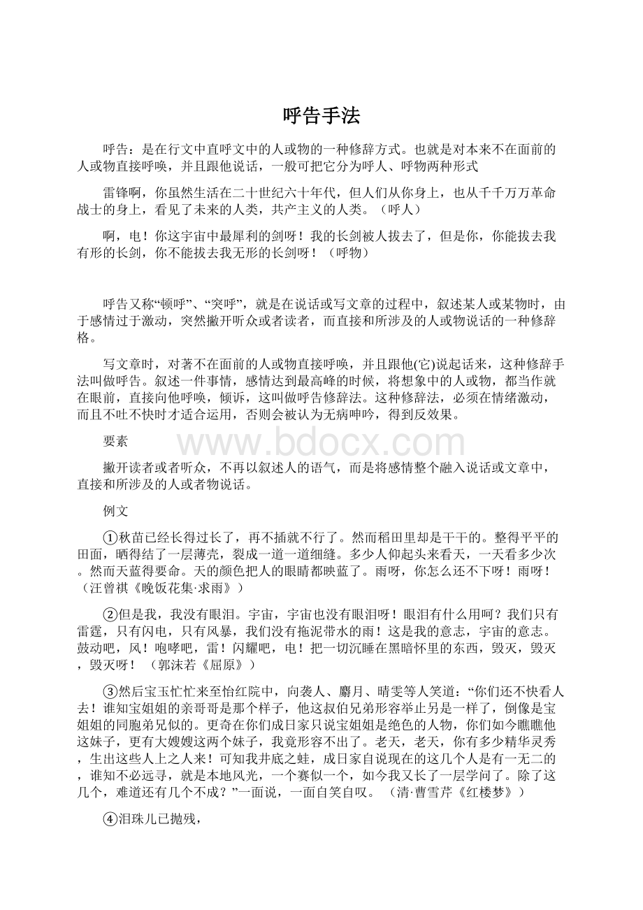 呼告手法Word文档下载推荐.docx