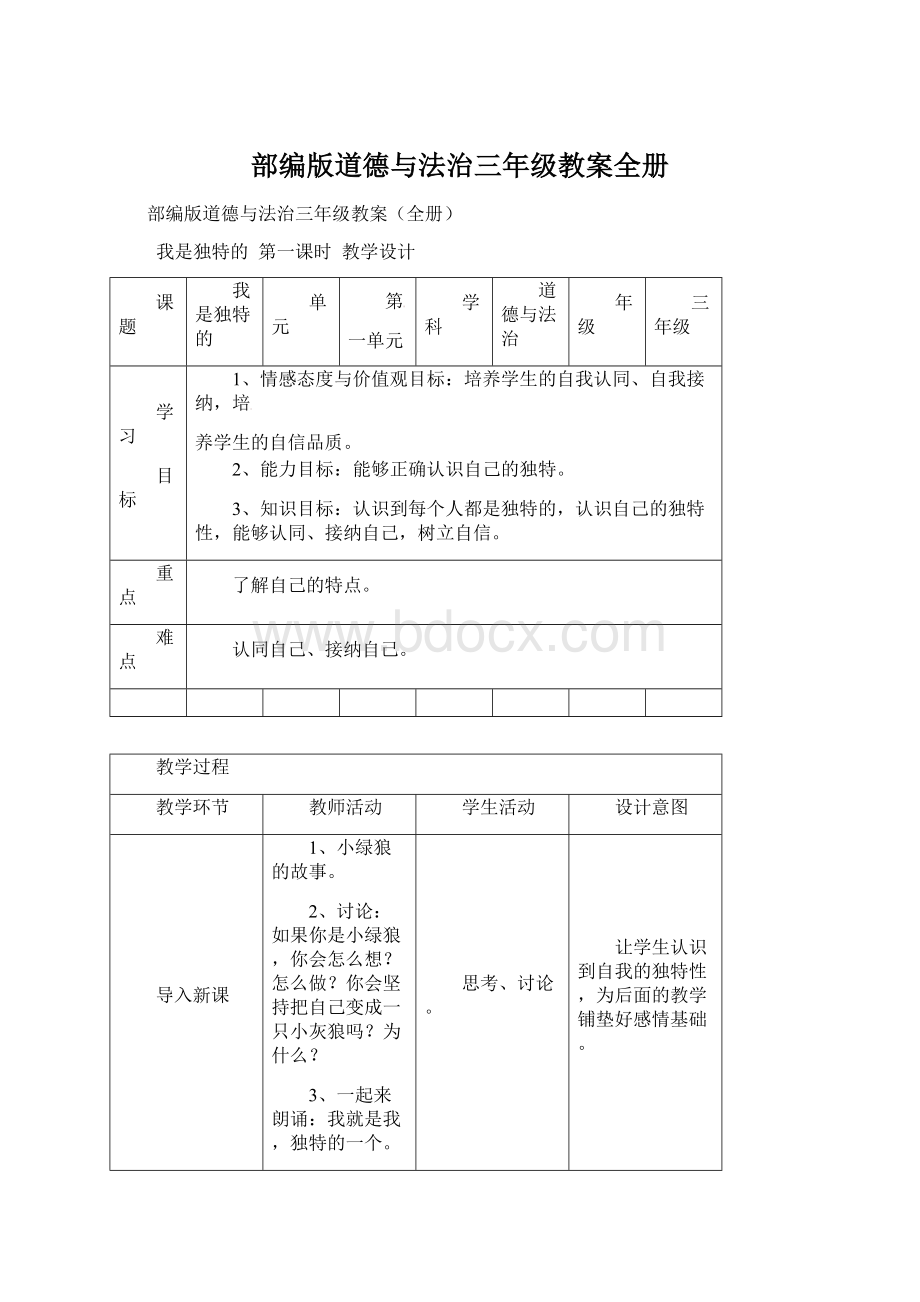 部编版道德与法治三年级教案全册Word格式文档下载.docx