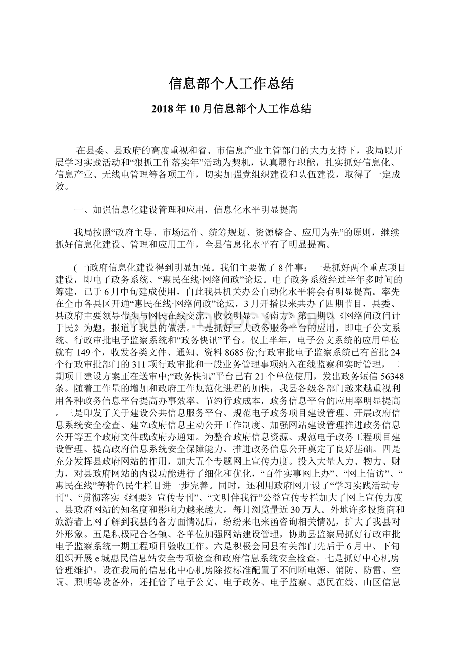 信息部个人工作总结文档格式.docx_第1页