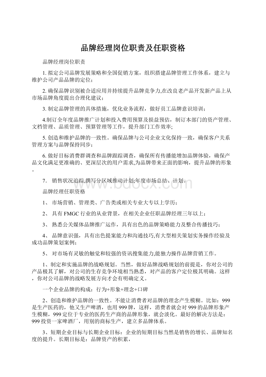 品牌经理岗位职责及任职资格Word格式文档下载.docx