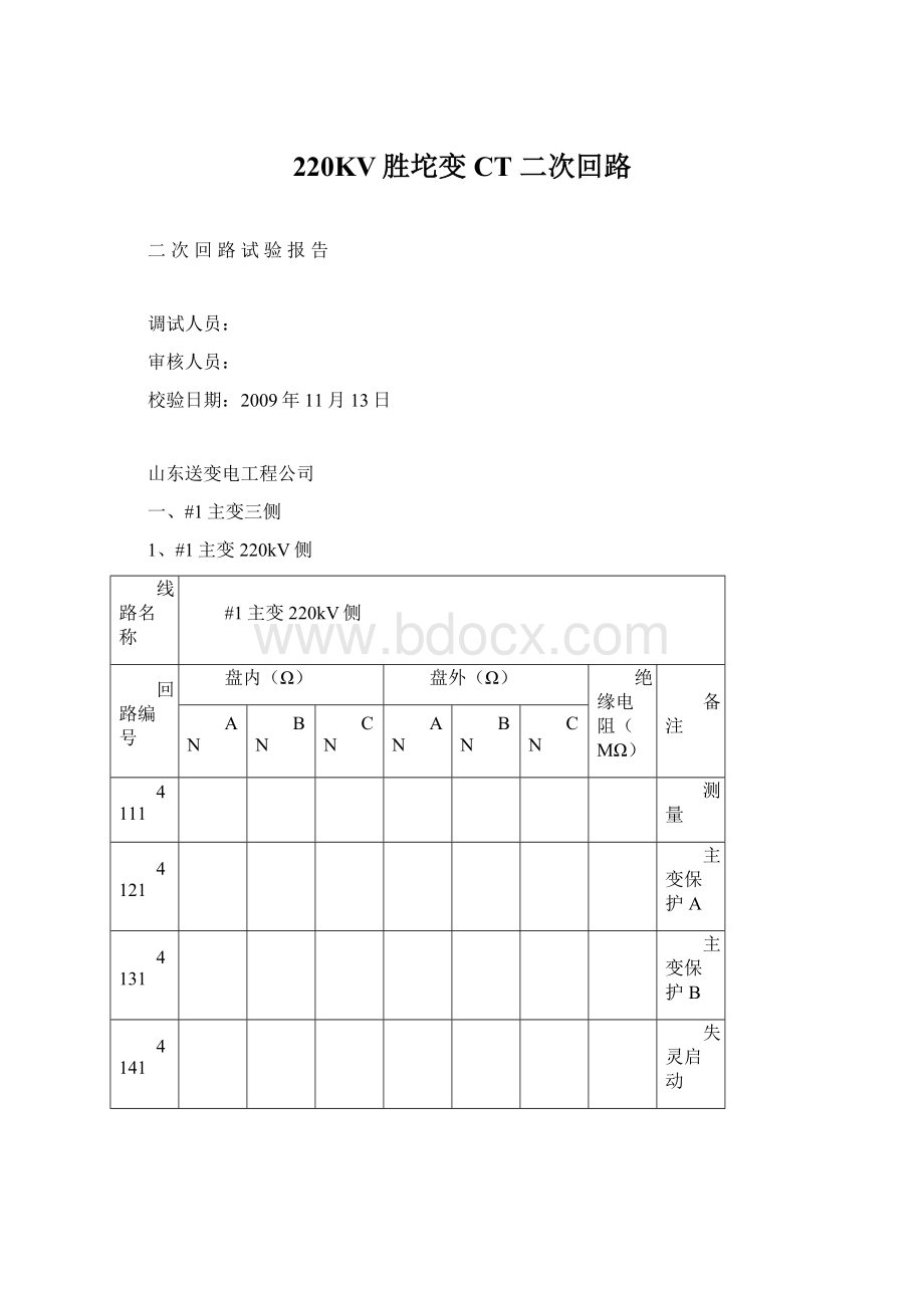 220KV胜坨变CT 二次回路.docx