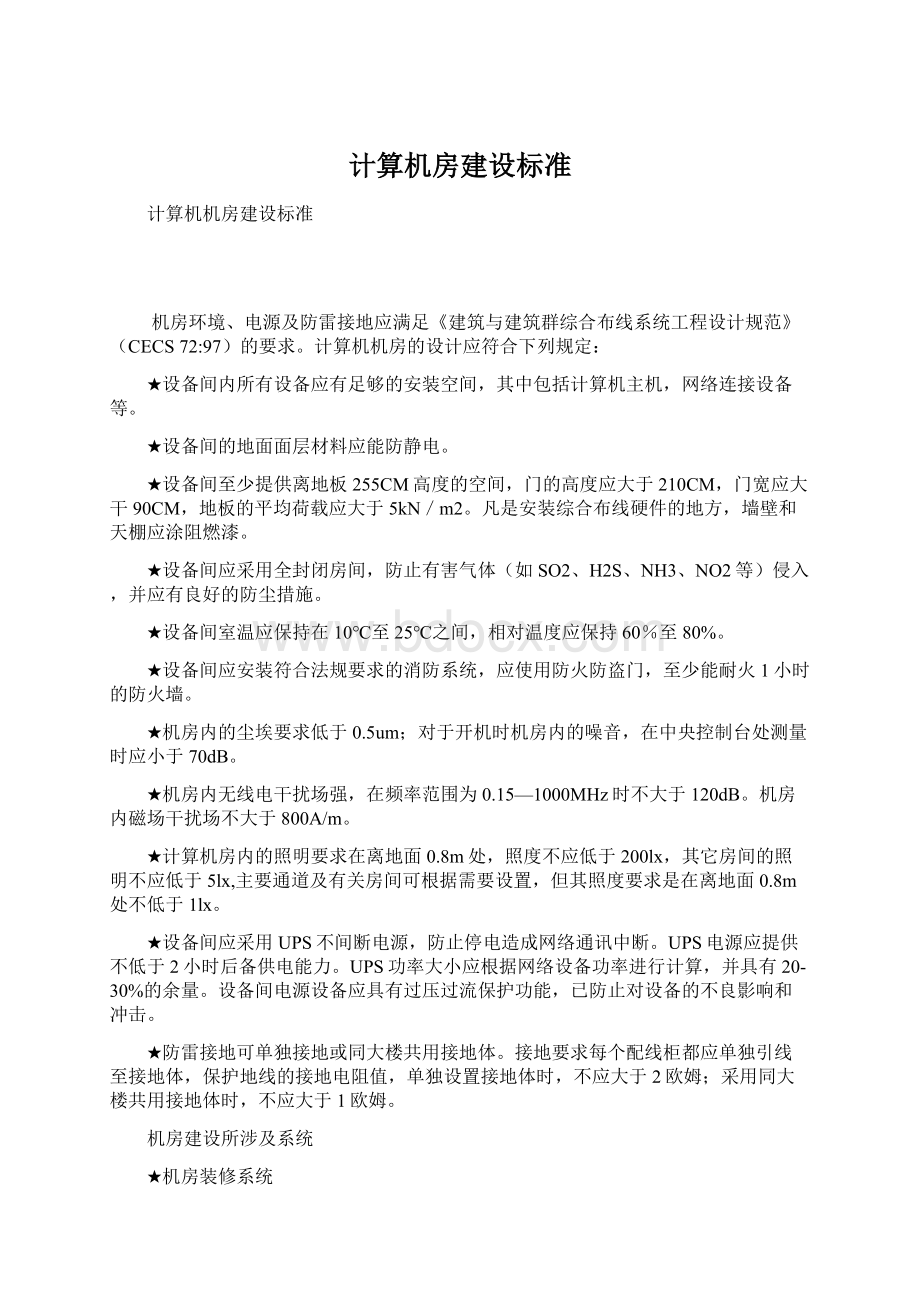 计算机房建设标准.docx