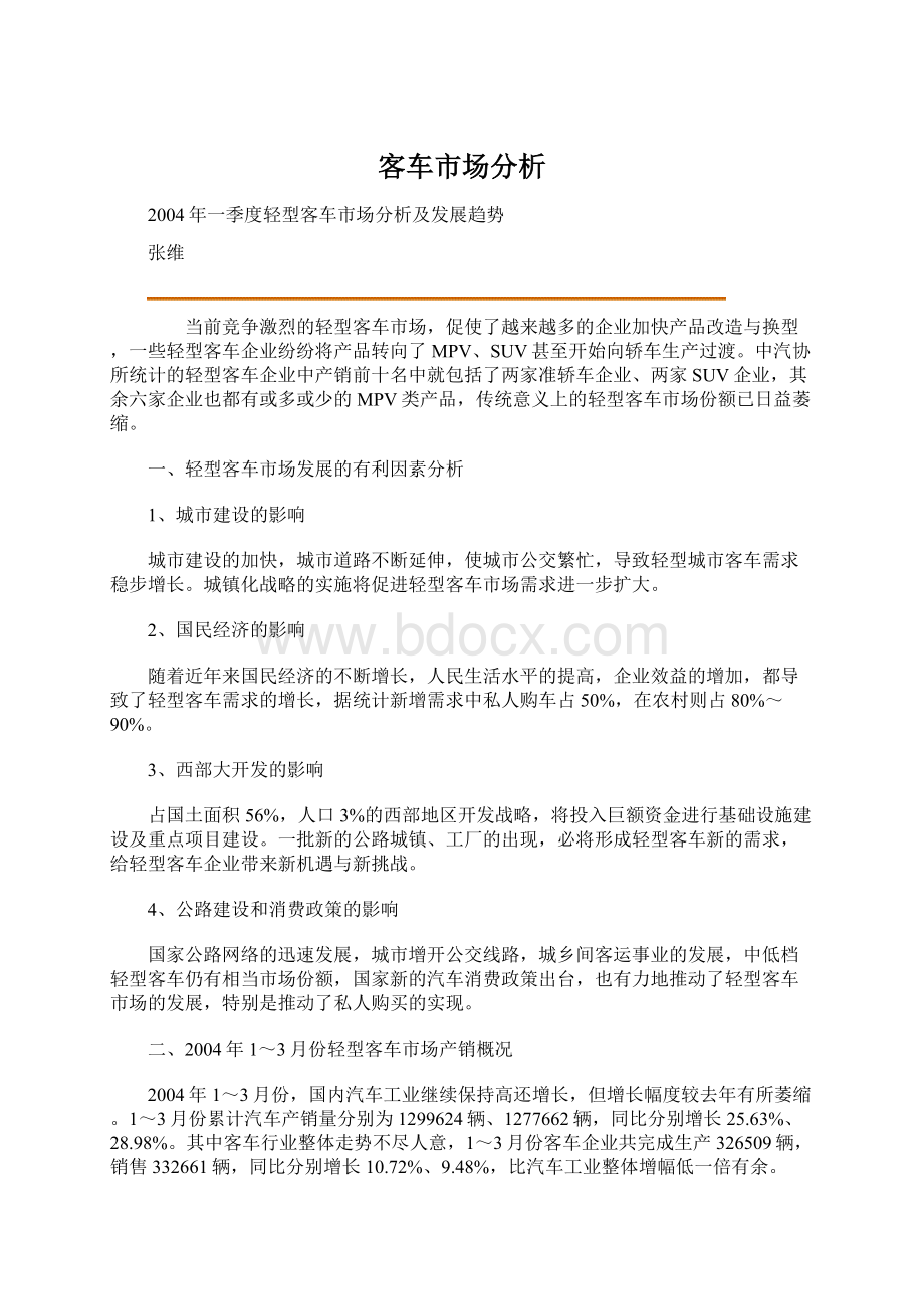 客车市场分析Word文件下载.docx_第1页