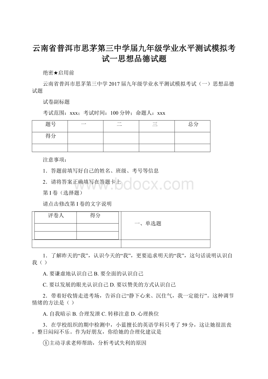 云南省普洱市思茅第三中学届九年级学业水平测试模拟考试一思想品德试题.docx_第1页